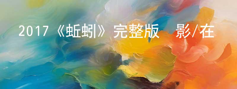 畢石的個人主頁,2017《蚯蚓》完整版電影/在線觀看/百度云-美劇天堂